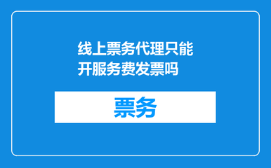 線上票務代理只能開服務費發票嗎？一文解答票務代理服務的發票規則